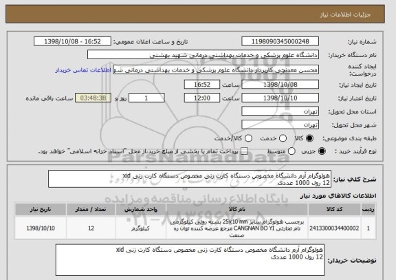 استعلام هولوگرام آرم دانشگاه مخصوص دستگاه کارت زنی مخصوص دستگاه کارت زنی xid
12 رول 1000 عددی