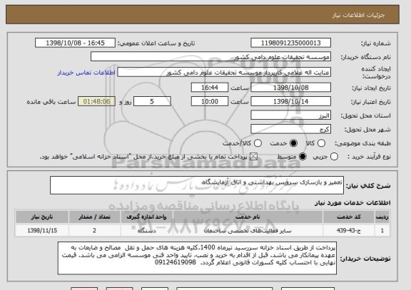 استعلام تعمیر و بازسازی سرویس بهداشتی و اتاق آزمایشگاه