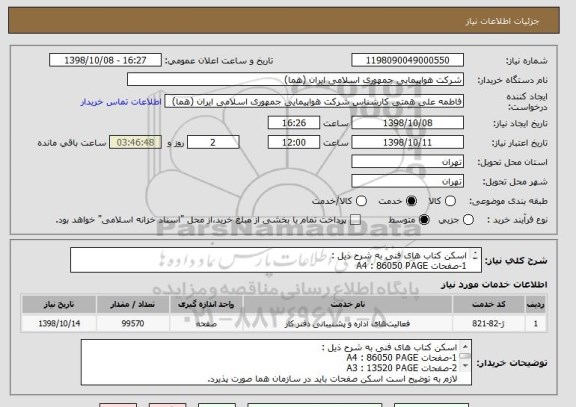 استعلام اسکن کتاب های فنی به شرح ذیل :
1-صفحات A4 : 86050 PAGE
2-صفحات A3 : 13520 PAGE
لازم به توضیح است اسکن صفحات باید در سازمان هما صورت پذیرد