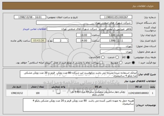 استعلام اییانکد استفاده شده مشابه می باشد درخواست این شرکت 80 عدد زونکن  قرمز و 20 عدد زونکن مشکی مدا پاپکو 4 سانتیمتری 