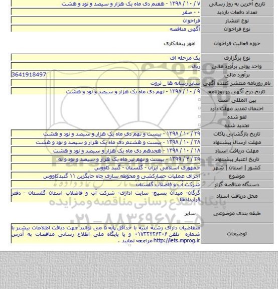 اجرای عملیات حصارکشی و محوطه سازی چاه جایگزین ۱۱ گنبدکاووس