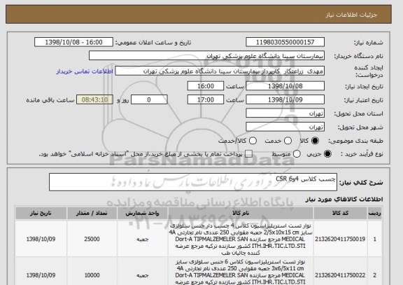 استعلام چسب کلاس 4و6 CSR