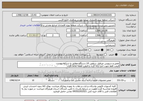 استعلام تعمیر و سرویس جرثقیل سقفی 10 دستگاه مطابق با شرایط پیوست 
قیمت فقط جهت اجرا ارائه گردد و قیمت قطعه لحاظ نگردد