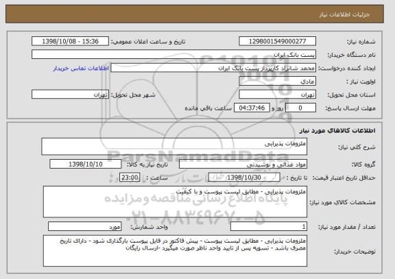استعلام ملزومات پذیرایی
