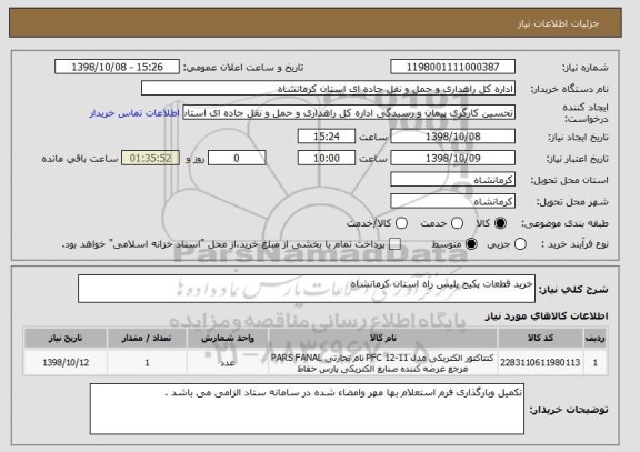 استعلام خرید قطعات پکیج پلیس راه استان کرمانشاه 