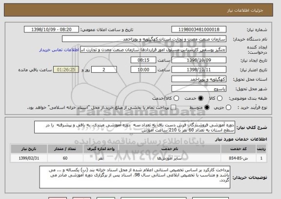 استعلام دوره آموزشی فروشندگان فرش دست باف به تعداد سه  دوره آموزشی مبتدی، به بافی و پیشرفته  را در سطح استان به تعداد 60 نفر با 210 ساعت آموزش