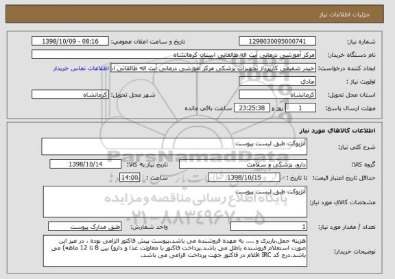 استعلام آنژیوکت طبق لیست پیوست