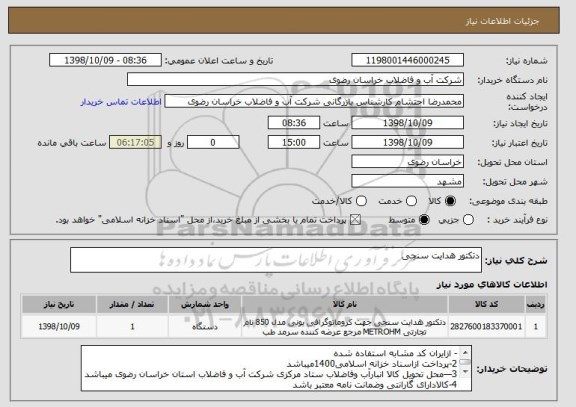 استعلام دتکتور هدایت سنجی