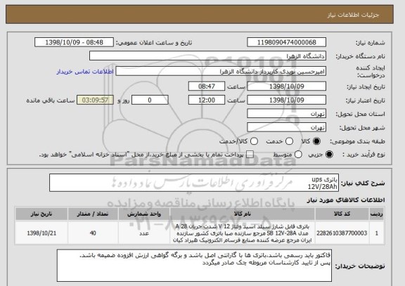 استعلام باتری ups  
12V/28Ah