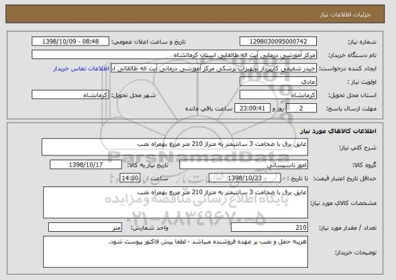 استعلام عایق برق با ضخامت 3 سانتیمتر به متراژ 210 متر مربع بهمراه نصب 