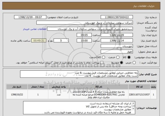 استعلام رله حفاظتی جریانی مطابق مشخصات فنی پیوست  6 عدد
تست بلاک مطابق مشخصات فنی پیوست  6 عدد