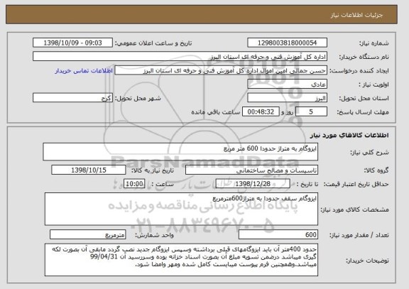 استعلام ایزوگام به متراژ حدودا 600 متر مربع