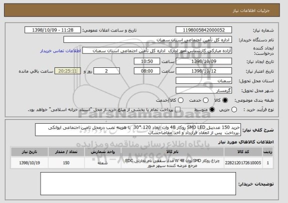 استعلام خرید 150 عددپنل SMD LED روکار 48 وات ابعاد 120 *30  با هزینه نصب درمحل تامین اجتماعی ایوانکی ،پرداخت  پس از انعقاد قرارداد و اخذ مفاصاحساب 