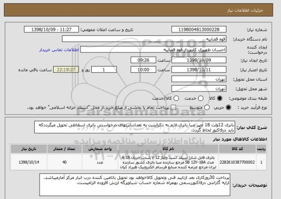 استعلام باتری 12ولت 18 آمپر صبا باتری.لازم به ذکراست به تعدادباتریهای درخواستی باتری اسقاطی تحویل میگرددکه باید درفاکتور لحاظ گردد.