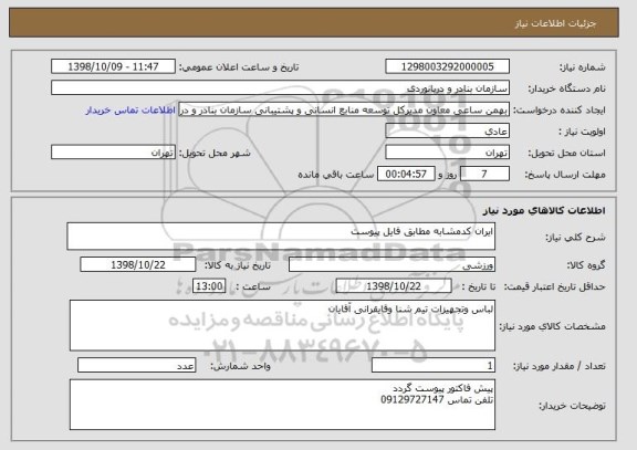 استعلام ایران کدمشابه مطابق فایل پیوست