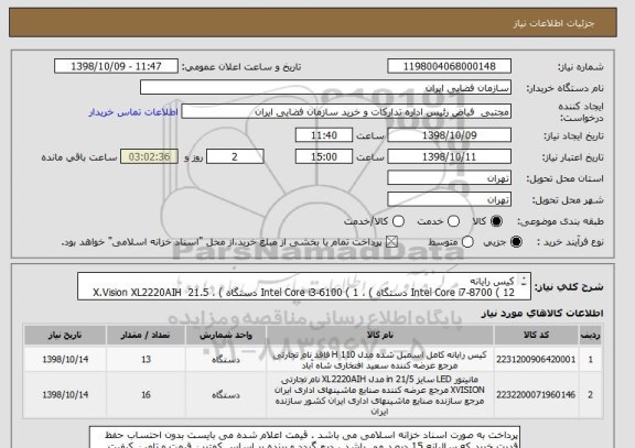 استعلام کیس رایانه
Intel Core i7-8700 ( 12 دستگاه ) ، Intel Core i3-6100 ( 1 دستگاه ) ، X.Vision XL2220AIH  21.5 Inch( 13 دستگاه ) مطابق با مشخصات فایل پیوست