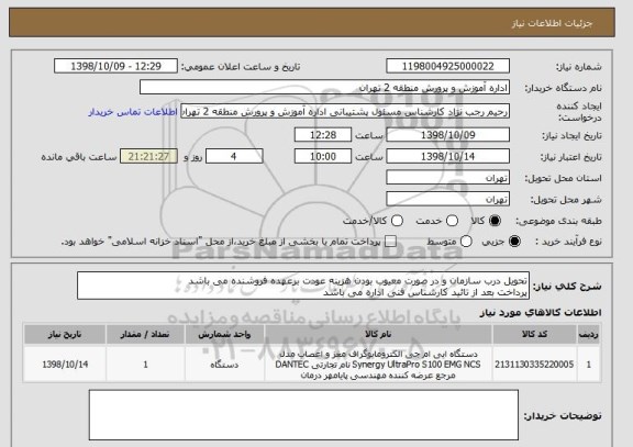 استعلام تحویل درب سازمان و در صورت معیوب بودن هزینه عودت برعهده فروشنده می باشد
پرداخت بعد از تائید کارشناس فنی اداره می باشد