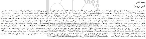 مزایده، مزایده فروش یک قطعه زمین به مساحت 308/92 متر مربع