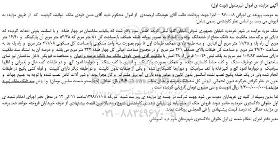 مزایده، مزایده فروش سه دانگ مشاع از ششدانگ با مساحت کل 81 متر مربع