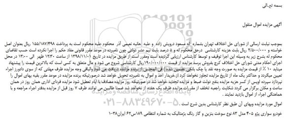 مزایده، مزایده فروش خودرو سواری پژو 405 مدل 83 نوع سوخت بنزین و گاز