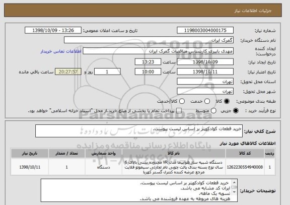 استعلام خرید قطعات کوادکوپتر بر اساس لیست پیوست.
