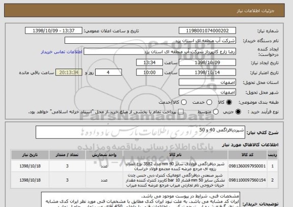 استعلام شیردیافراگمی 40 و 50
