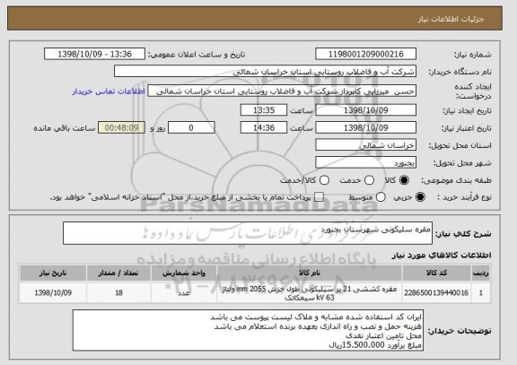 استعلام مقره سلیکونی شهرستان بجنورد , سامانه ستاد