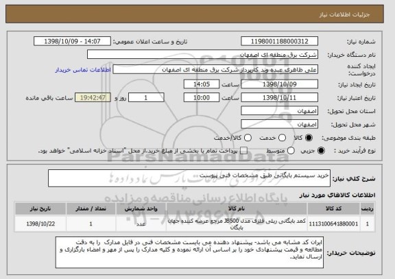 استعلام خرید سیستم بایگانی طبق مشخصات فنی پیوست