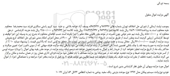 مزایده، مزایده فروش خودرو نوع وانت سیستم پیکان مدل 1392 نوع سوخت بنزینی رنگ سفید روغنی