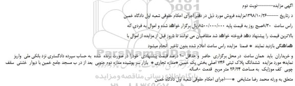 مزایده، مزایده فروش ششدانگ پلاک ثبتی 746 اصلی -نوبت دوم