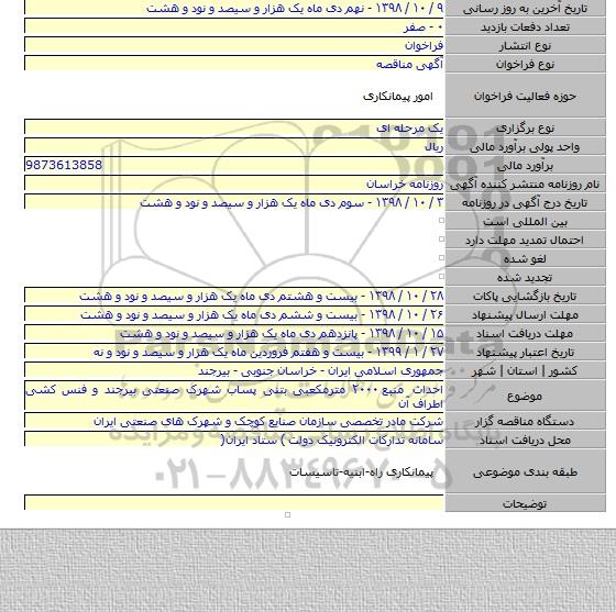 احداث منبع ۲۰۰۰ مترمکعبی بتنی پساب شهرک صنعتی بیرجند و فنس کشی اطراف آن