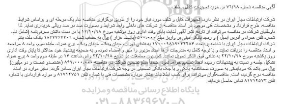 مناقصه, مناقصه خرید تجهیزات کابل و شلف