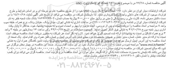 مناقصه, مناقصه  خرید 910 دستگاه انواع دکل پروژه USO