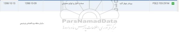 استعلام, استعلام پرینتر چهارکاره