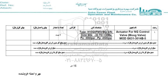 استعلام, استعلام ACTUATOR FOR NG CONTROL