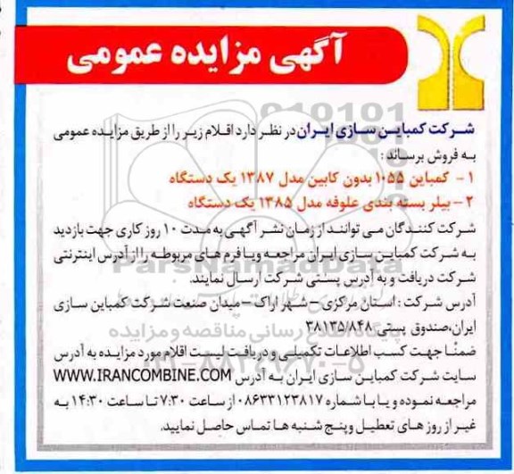 آگهی مزایده عمومی, مزایده  کمباین 1055 بدون کابین و ... 