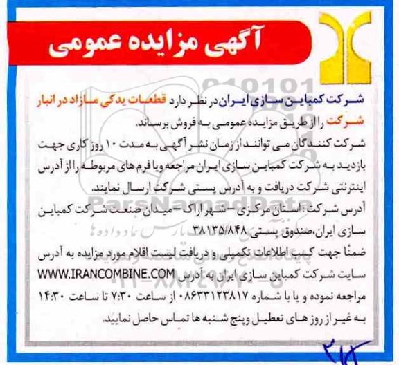 آگهی مزایده عمومی, مزایده  قطعات یدکی مازاد در انبار