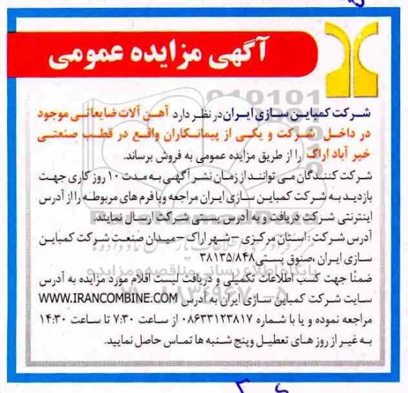 آگهی مزایده عمومی, مزایده   آهن آلات ضایعاتی موجود 