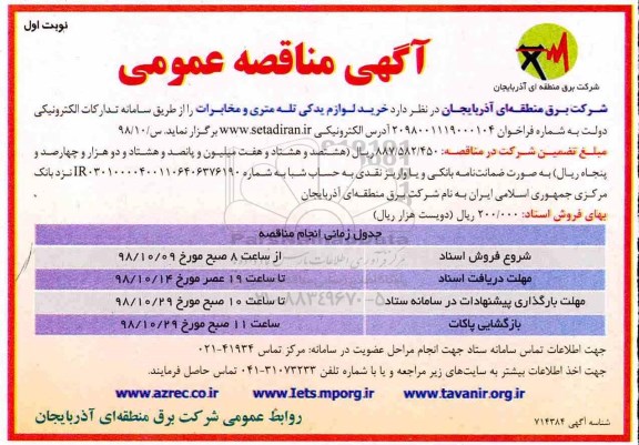 آگهی مناقصه عمومی ، مناقصه خرید لوازم یدکی تله متری و مخابرات