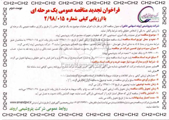 فراخوان مناقصه عمومی, مناقصه  اجرای عملیات رنگ آمیزی ....- نوبت دوم 