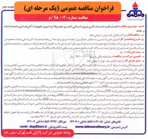 مناقصه، مناقصه انجام کلیه خدمات تامین نیروی انسانی راهبری خودروها ...نوبت دوم 