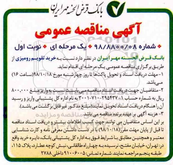 مناقصه عمومی , مناقصه خرید تقویم رومیزی 