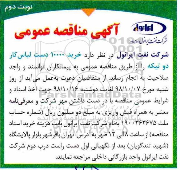 مناقصه، مناقصه خرید 10.000 دست لباس کار دو تیکه - نوبت دوئم 