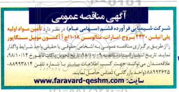 آگهی مناقصه عمومی, مناقصه تامین مواد اولیه پلی اتیلن 2230 و ...