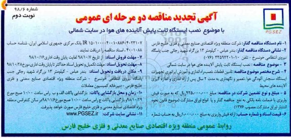 آگهی مناقصه دو مرحله ای ، مناقصه  نصب ایستگاه ثابت پایش آلاینده های هوا تجدید - نوبت دوم 