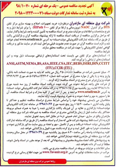تجدید مناقصه، مناقصه واگذاری خرید تجهیزات، اصلاح و بهینه سازی مرکز تلفن DTS  .. نوبت دوم 