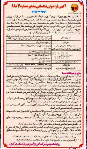 آگهی فراخوان ، فراخوان اجرای طرح برداشت و بروز رسانی تابلوهای توزیع شبکه فشار ضعیف - نوبت دوم