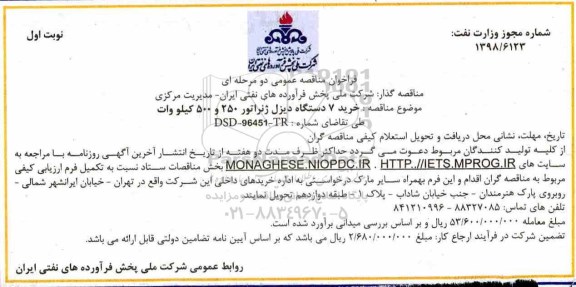 فراخوان مناقصه عمومی دو مرحله ای , فراخوان مناقصه خرید 7 دستگاه دیزل ژنراتور  250 و 500 کیلووات 