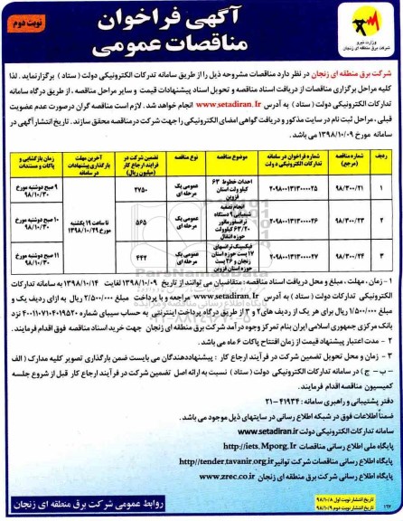 مناقصه عمومی , مناقصه احداث خطوط 63 کیلوولت... نوبت دوم