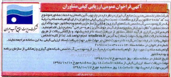 فراخوان عمومی ارزیابی کیفی مشاوران, فراخوان واگذاری خدمات مشاوره نظارت و پایش منابع و مصارف آب 